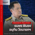 อนุทินไม่ได้เป็นนายก